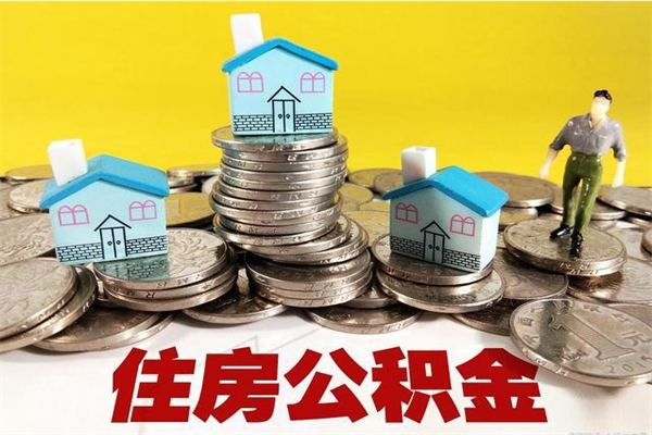 浙江离职了公积金什么时候能取（离职后住房公积金啥时候能取出来）